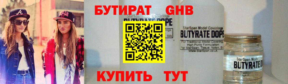 Бутират 99%  Вход с VPN  Железноводск 